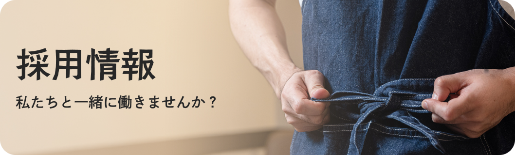 採用情報私たちと一緒に働きませんか？