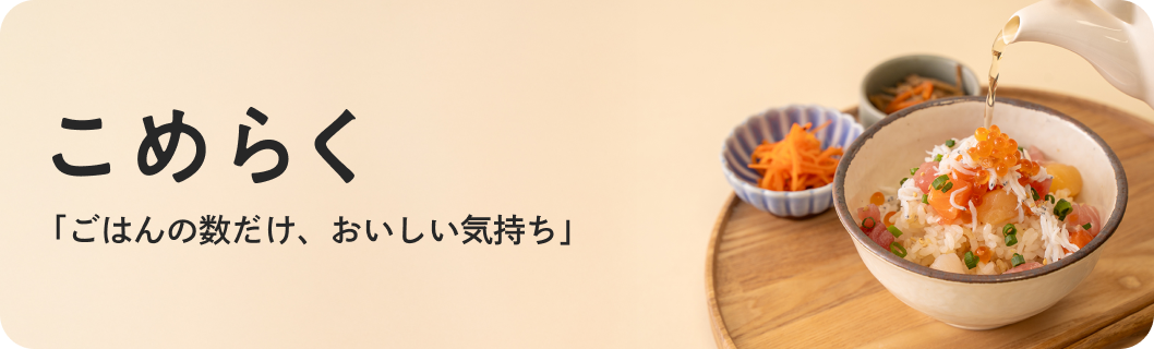 こめらく私たちと一緒に働きませんか？